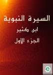السيرة النبوية لابن كثير الجزء الأول