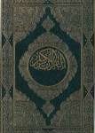 القرآن الكريم