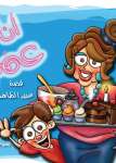 أنا وعمتي