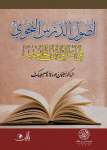 أصول الدرس النحوي في أمالي ابن الحاجب