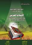 الانتماء الحضاري والهوية الثقافية في ضوء عروبة القرآن الإسلام العربي