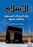 الإسلام خاتم الرسالات السماوية والظاهر عليها  دراســة تحليليــة