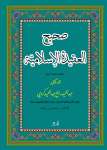 صحيح العقيدة الإسلامية