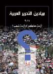 ميادين التحرير العربية 2011 أزمة حاكم أم أزمة شعب؟