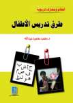 افهام ومعارف تربوية طرق تدريس للأطفال
