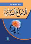 الدماغ البشري
