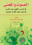 الصوت والمعنى في الدرس اللغوي عند العرب في ضوء علم اللغة الحديث