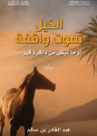 الخيل تموت واقفة