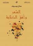 الشعر وأفق الكتابة
