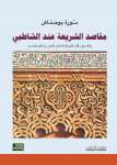 مقاصد الشريعة عند الشاطبي وتأصيل الأخلاق في الفكر العربي الإسلامي