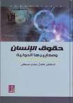 حقوق الإنسان ومعاييرها الدولية