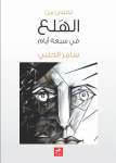 تخلص من نوبات الهلع في سبعة أيام