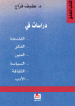 دراسات في الفلسفة - الفكر - الدين - السياسة - الثقافة - الأدب