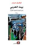 بيت العربي ـ حي الريش والبحيرة الكبرى