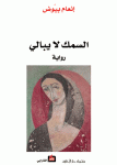 السمك لا يبالي