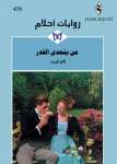 من يتحدى القدر