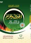 الحلال والحرام في الاسلام
