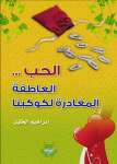 الحب .. العاطفة المغادرة لكوكبنا