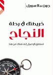 خريطتك في رحلة النجاح