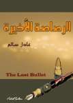 الرصاصة الأخيرة