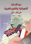 دور الإدارة الأمريكية والقوى الغربية في لبنان