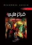 فراغ مليء