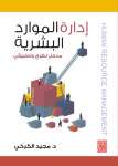 إدارة الموارد البشرية