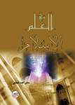 العلم في الإسلام
