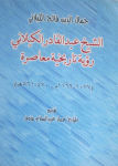 الشيخ عبد القادر الكيلاني رؤية تاريخية معاصرة