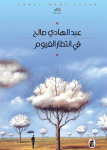 في انتظار الغيوم