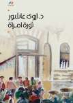 ثورة امرأة