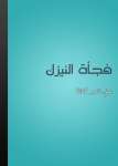 فجاءة النيزك
