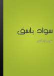 سواد باسق