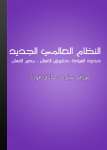 النظام العالمي الجديد - حدود السيادة، حقوق الإنسان، تقرير مصاير الشعوب