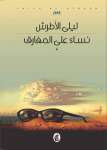 نساء على المفارق