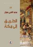 الطريق إلى مكة