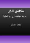مكامن الدر - سيرة حياة فخري أبو شقرة