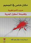 مكان خاص في الجحيم