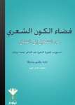 فضاء الكون الشعري