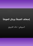 إسعاف المبطأ برجال الموطأ
