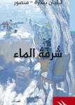 شرفة الماء