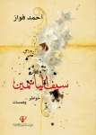 سيف الياسمين