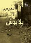 بلا بوش