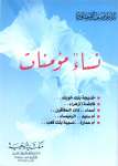 نساء مؤمنات