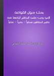 بحث حول القواعد التي يجب على المعلم أتباعها عند تعليم المعاقين سمعيا - بصريا - عقليا