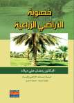 خصوبة الأراضي الزراعية
