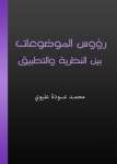 رؤوس الموضوعات بين النظرية والتطبيق