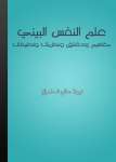 علم النفس البيئي