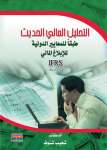 التحليل المالي الحديث