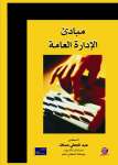 مبادئ الإدارة العامة